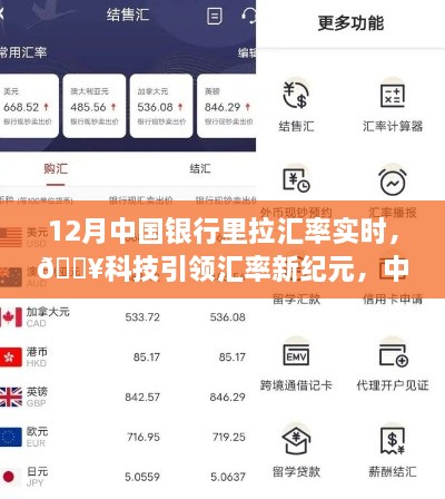 科技引領(lǐng)新紀(jì)元，中國(guó)銀行實(shí)時(shí)匯率跟蹤器助你輕松決策新時(shí)代！