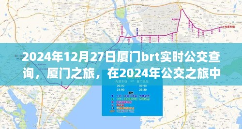 廈門公交之旅，探尋心靈寧靜與美景驚喜的公交時光（2024年實時查詢）