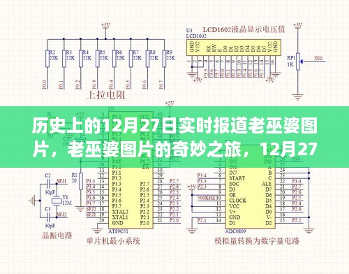 老巫婆圖片的奇妙之旅，歷史上的溫馨故事在12月27日揭曉