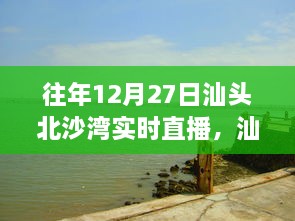 往年12月27日汕頭北沙灣直播盛宴，精彩瞬間回顧與直播盛宴體驗(yàn)