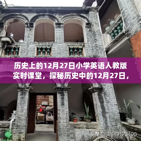 探秘歷史中的12月27日，小學英語人教版實時課堂時光