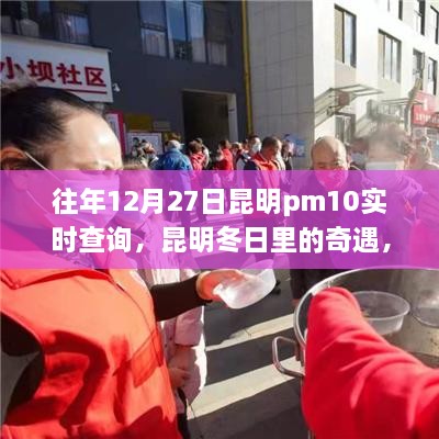 昆明冬日奇遇，PM10下的溫情時(shí)光歷年記錄與實(shí)時(shí)查詢