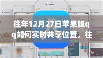 往年12月27日蘋果版QQ實時位置共享指南，輕松實現(xiàn)位置共享功能！