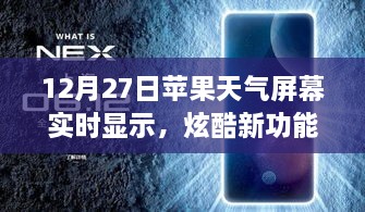 蘋果天氣屏幕實(shí)時(shí)更新功能炫酷上線，12月27日起，實(shí)時(shí)天氣顯示新體驗(yàn)！