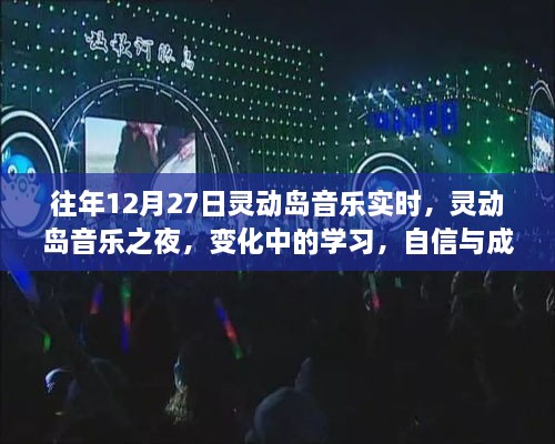 靈動島音樂之夜，變化中的學(xué)習(xí)與自信旋律的交響