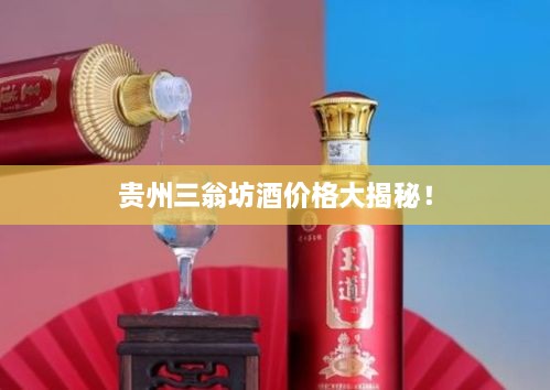 貴州三翁坊酒價(jià)格大揭秘！