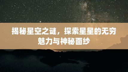 揭秘星空之謎，探索星星的無窮魅力與神秘面紗