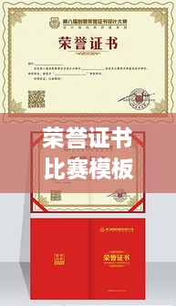 榮譽證書比賽模板，激發(fā)潛力，榮耀時刻見證