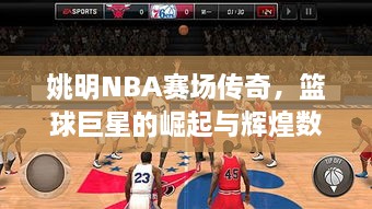 姚明NBA賽場傳奇，籃球巨星的崛起與輝煌數據回顧