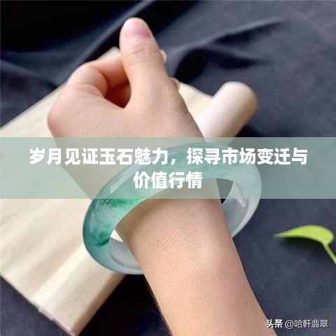 歲月見證玉石魅力，探尋市場變遷與價值行情