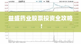 益盛藥業(yè)股票投資全攻略！