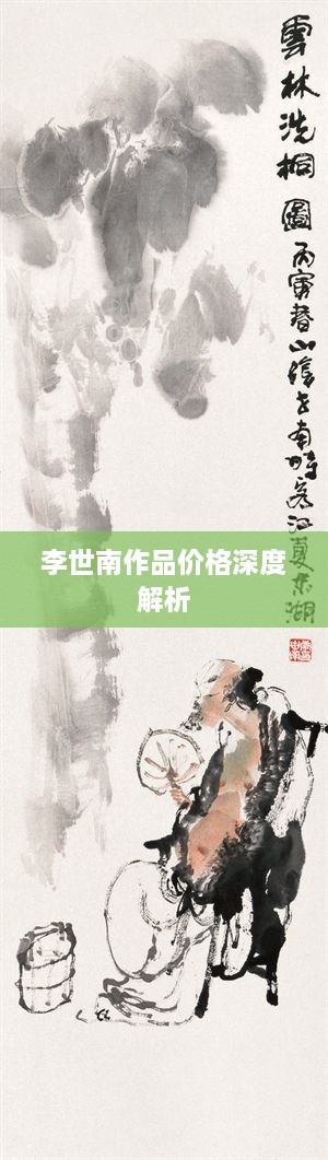 李世南作品價(jià)格深度解析