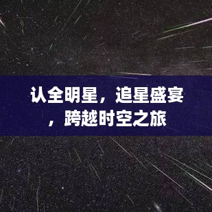 認(rèn)全明星，追星盛宴，跨越時(shí)空之旅