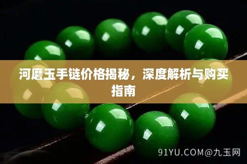 河磨玉手鏈價(jià)格揭秘，深度解析與購買指南