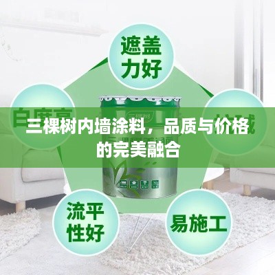 三棵樹內(nèi)墻涂料，品質(zhì)與價格的完美融合