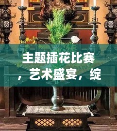 主題插花比賽，藝術(shù)盛宴，綻放魅力