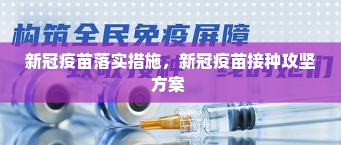 新冠疫苗落實措施，新冠疫苗接種攻堅方案 