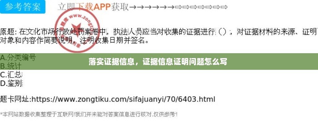 落實證據(jù)信息，證據(jù)信息證明問題怎么寫 