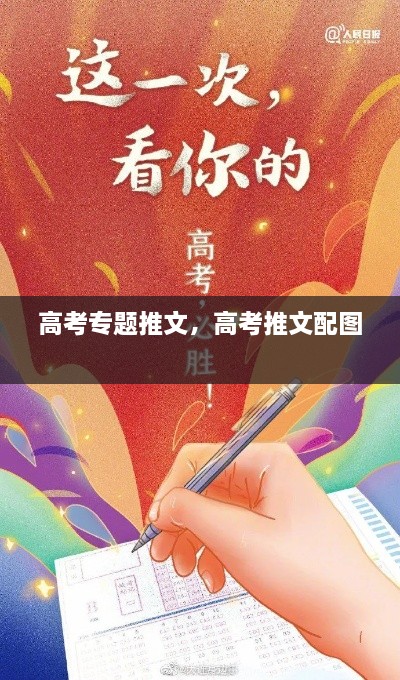 高考專題推文，高考推文配圖 