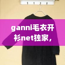 ganni毛衣開衫net獨家，最新款開衫毛衣大全 