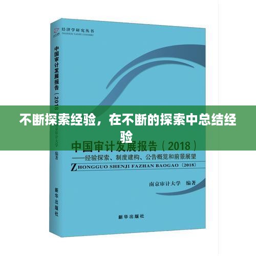 不斷探索經(jīng)驗，在不斷的探索中總結(jié)經(jīng)驗 