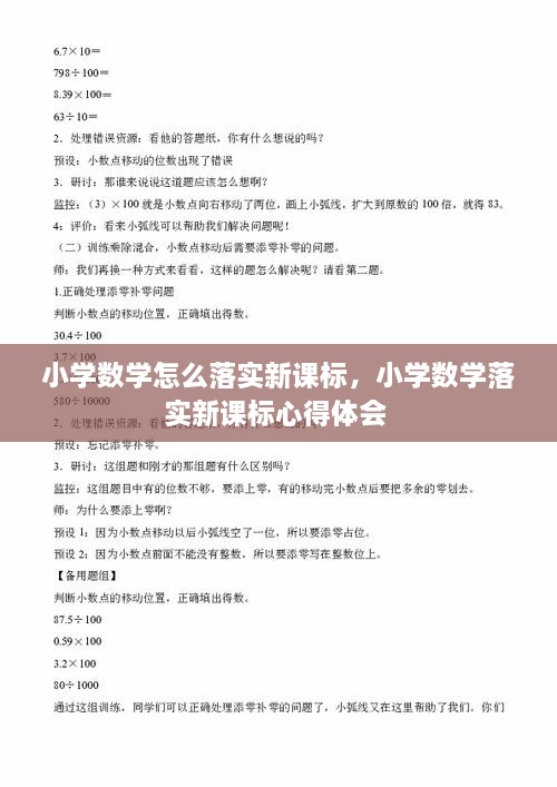 小學數(shù)學怎么落實新課標，小學數(shù)學落實新課標心得體會 