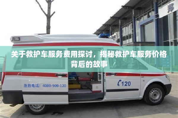 關于救護車服務費用探討，揭秘救護車服務價格背后的故事