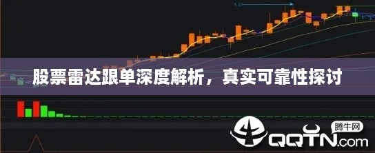 股票雷達跟單深度解析，真實可靠性探討