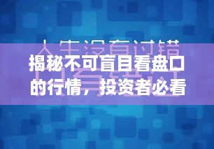 揭秘不可盲目看盤口的行情，投資者必看指南！