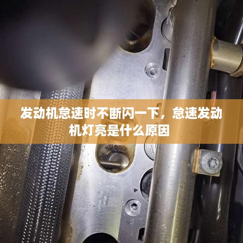 發(fā)動機怠速時不斷閃一下，怠速發(fā)動機燈亮是什么原因 