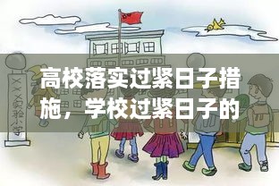 高校落實(shí)過緊日子措施，學(xué)校過緊日子的具體措施 