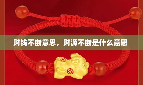 財錢不斷意思，財源不斷是什么意思 