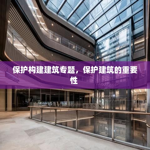 保護構建建筑專題，保護建筑的重要性 