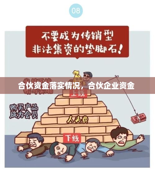 合伙資金落實情況，合伙企業(yè)資金 