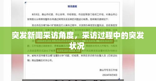 突發(fā)新聞采訪角度，采訪過程中的突發(fā)狀況 