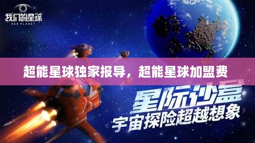 超能星球獨家報導，超能星球加盟費 