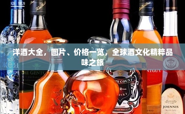 洋酒大全，圖片、價格一覽，全球酒文化精粹品味之旅