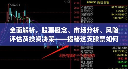 全面解析，股票概念、市場分析、風(fēng)險評估及投資決策——揭秘這支股票如何走向成功之路