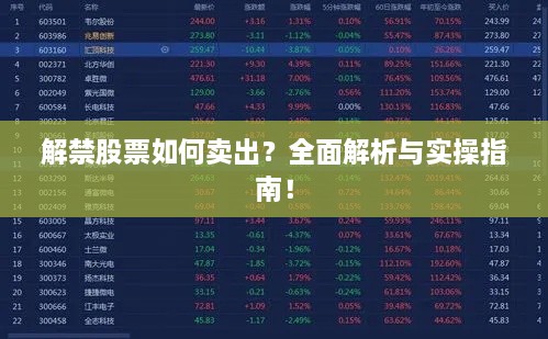 解禁股票如何賣(mài)出？全面解析與實(shí)操指南！