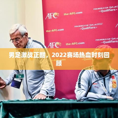 男足激戰(zhàn)正酣，2022賽場(chǎng)熱血時(shí)刻回顧