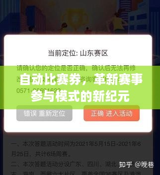 自動比賽券，革新賽事參與模式的新紀元