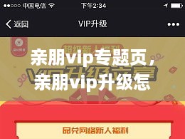 親朋vip專題頁(yè)，親朋vip升級(jí)怎么領(lǐng)取金幣 