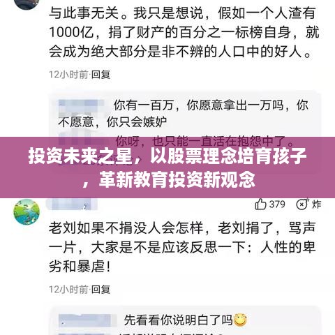 投資未來之星，以股票理念培育孩子，革新教育投資新觀念