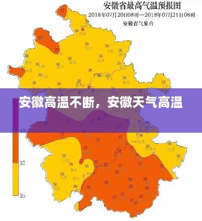 安徽高溫不斷，安徽天氣高溫 