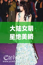 大陸女明星絕美瞬間，星光璀璨下的美麗風采