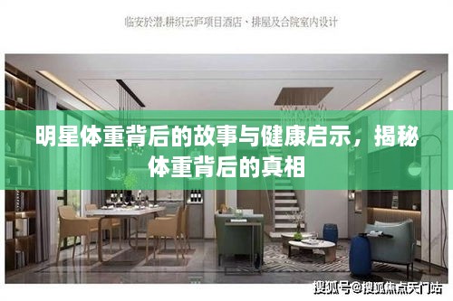 明星體重背后的故事與健康啟示，揭秘體重背后的真相