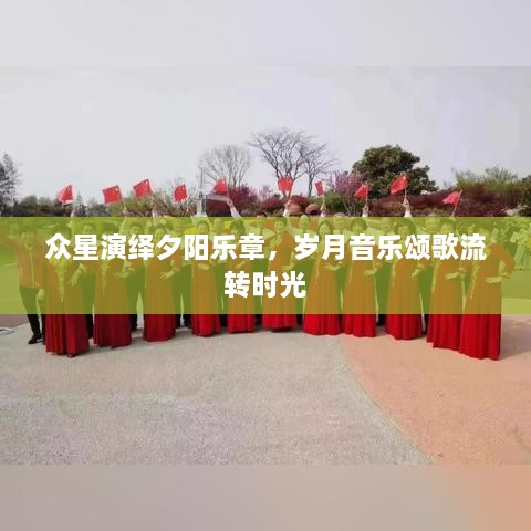 眾星演繹夕陽(yáng)樂章，歲月音樂頌歌流轉(zhuǎn)時(shí)光