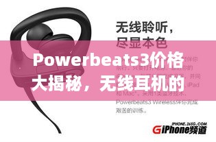 Powerbeats3價(jià)格大揭秘，無(wú)線耳機(jī)的性?xún)r(jià)比之選！