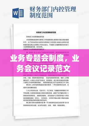 業(yè)務專題會制度，業(yè)務會議記錄范文 