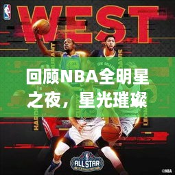 回顧NBA全明星之夜，星光璀璨閃耀2017